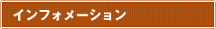 �C���t�H���[�V����