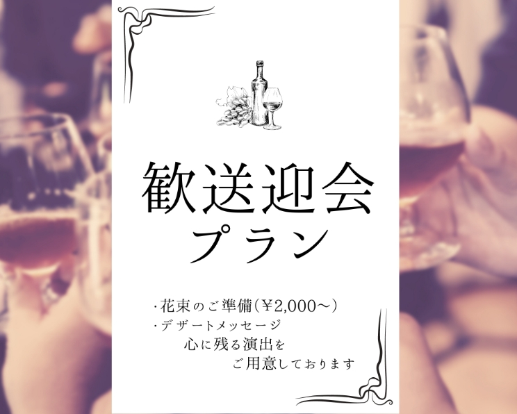 歓送迎会プラン
