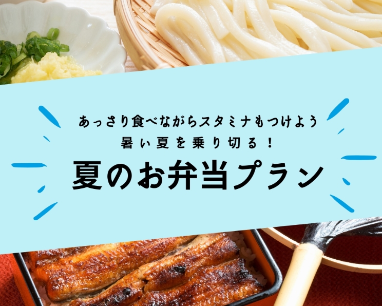 夏のお弁当プラン