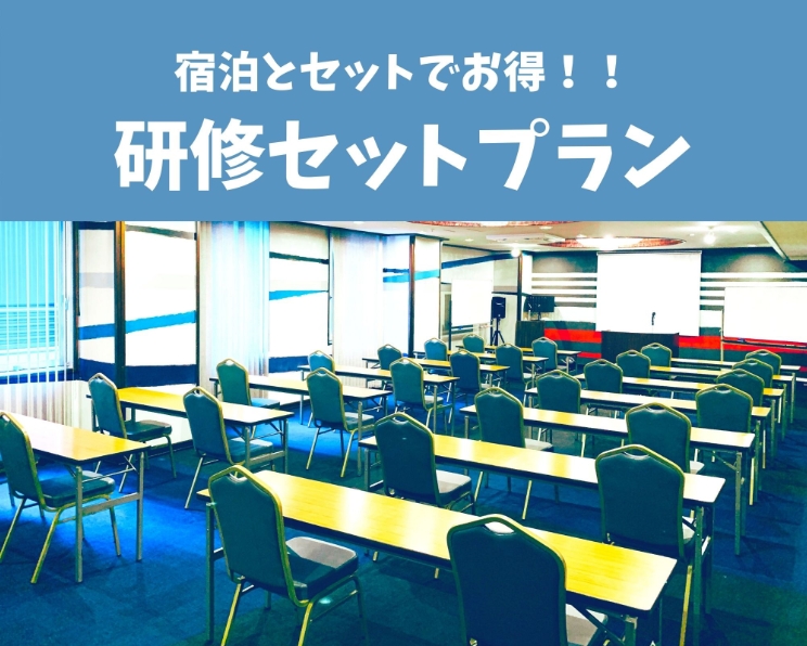 研修セットプラン