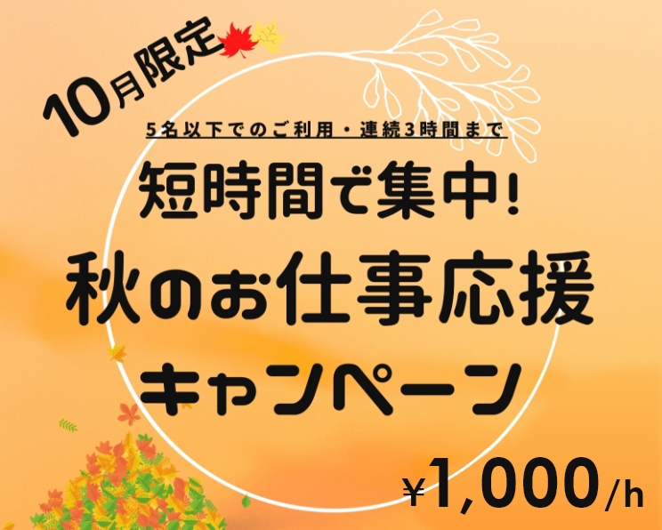 短時間で集中！秋のお仕事応援キャンペーン