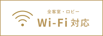 全客室・ロビー Wi-fi対応