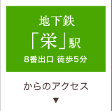 栄駅からのアクセス