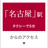 名古屋駅からのアクセス