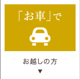 お車でのアクセス