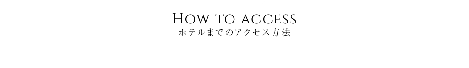 ホテルまでのアクセス方法