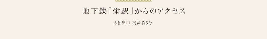 地下鉄「栄駅」からのアクセス