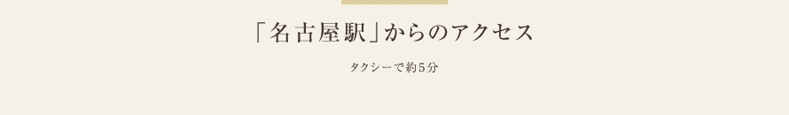 「名古屋駅」からのアクセス