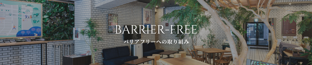 バリアフリーへの取り組み