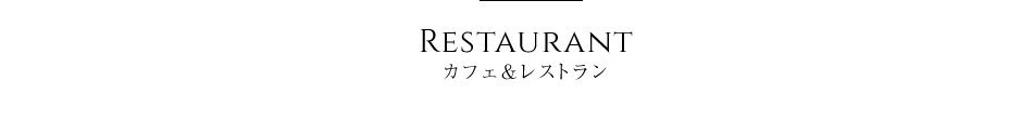 カフェ＆レストラン