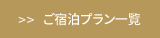 ご宿泊プラン一覧