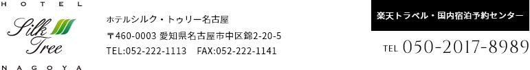 ホテルシルク・トゥリー名古屋 〒460-0003 愛知県名古屋市中区錦2-20-5 TEL:052-222-1113　FAX:052-222-1141