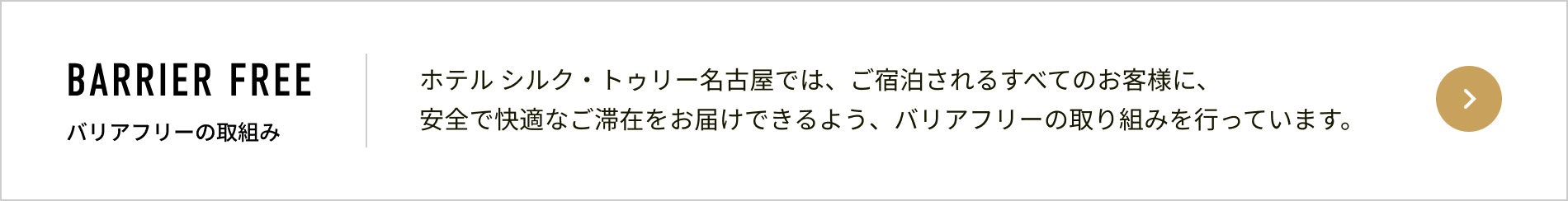 バリアフリーへの取り組み