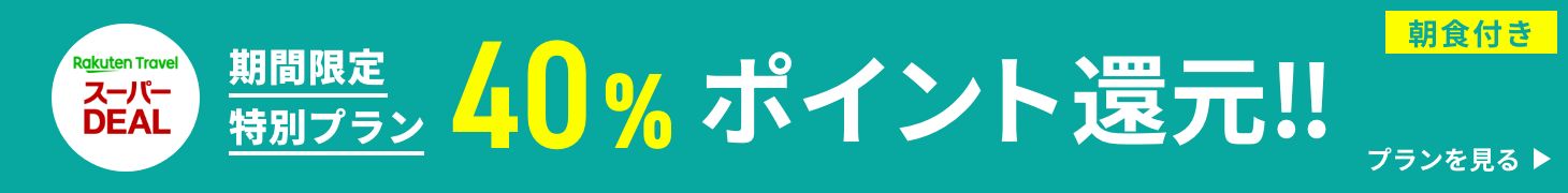 楽天DEAL 40%ポイント還元