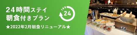 24時間ステイ