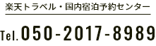 楽天トラベル・国内宿泊予約センター