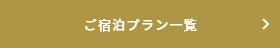 ご宿泊プラン一覧