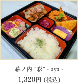 幕ノ内“彩”-aya-1,100円