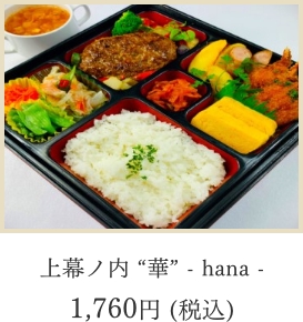 上幕ノ内“華”-hana-1,760円
