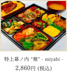 特上幕ノ内“雅”-miyabi-2,860円