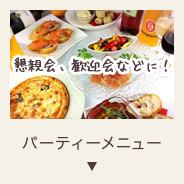パーティーメニュー