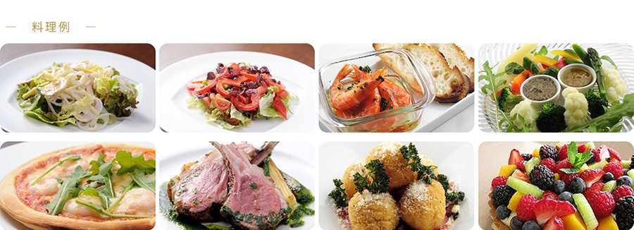 料理例