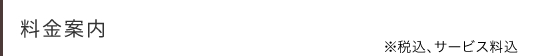 料金案内 ※税込、サービス料込